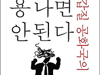 &#65308;개천에서 용 나면 안된다 &#8211; 갑..