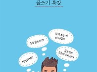 ＜글쓰기가 뭐라고＞ 강준만