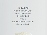 윤두철(96학번) 부친상