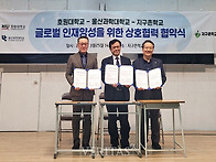 호원대학교·지구촌학교와..