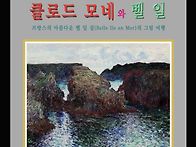 클로드 모네와 벨 일 섬의..