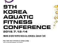 9회 코리아아쿠아컨퍼런스..