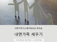 [IFS 워크숍] 내면가족 세..