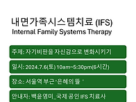 [IFS 워크숍] '자기비난을..