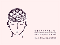 [세미나+워크숍] 내면가족..