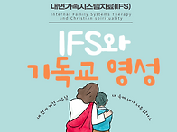 [북세미나] IFS와 기독교 ..