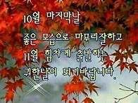 10월의 마지막 밤을 그대와..