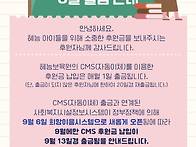 후원금 CMS(자동이체) 9..
