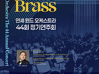 연세윈드 제44회 ..