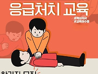 [모집] 응급처치 일반과정..