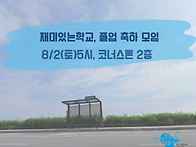 재미있는학교 졸업축하모임