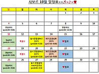 10월 사보르 일정표