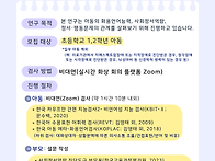 [연구 참여자 모집] 초등 ..