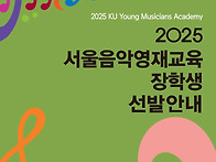 2025년 서울시 건국음악영..