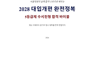 2028 대입을 이해하기 위..