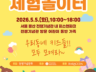 용산 어린이날 체험 놀이터..