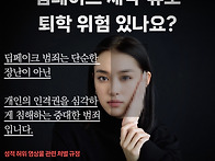 딥페이크 범죄 혐의로 수사..
