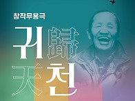의정부시립무용단 제44회 ..