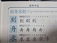 4자성어 공부중 입니다.