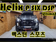 렉스턴스포츠 헬릭..