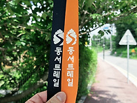 동서트레일 제5구간 20키..