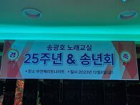 송광호노래교실 25주년 송..