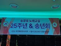 송광호노래교실 25주년 송..