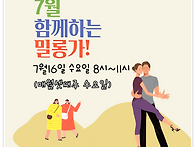 7월 함께하는 밀롱가