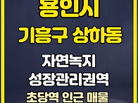 용인시토지, 용인시 기흥구..
