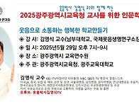 광주광역시교육청 교사를 ..