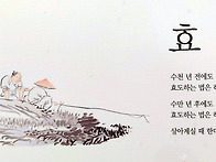 효(孝)