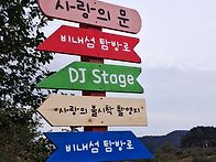 충주 탐방 야유회