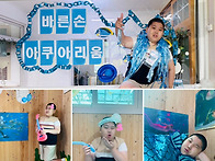 *7월 아쿠아리움 놀이행사..
