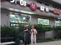 덕산 리솜앞 가야 참갈비 ..