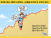 고통을 이겨야 큰 수익이 ..
