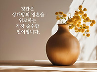 칭찬은 상대장의 영혼을 ..