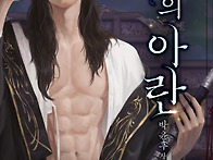 쿤의 아란