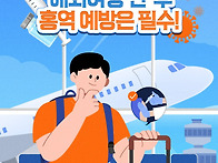 해외여행 전&#183;후 홍역 예방..