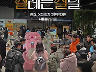 설 연휴, 가족과 어디 갈..