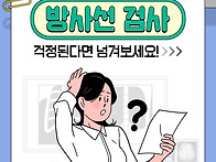 방사선 검사, 걱정되셨다면..