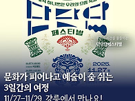 예술로 물드는 시간, 단단..