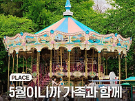5월이니까 가족과 함께, ..
