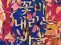 유네스코 인류무형문화유산..