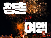 무더운 여름, 어디로 떠날..