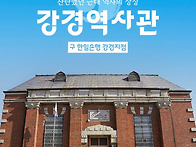 찬란했던 근대 역사의 상징..