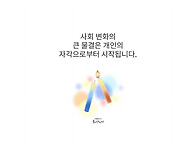 세상을 변화시키는 힘