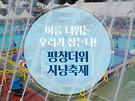 여름 더위, 우리가 잡는다..