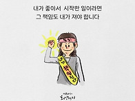 내가 좋아 시작한 일