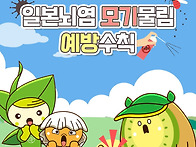 전국 일본뇌염 경보!