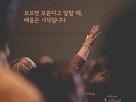 '모른다' 말할 수 있는 용..